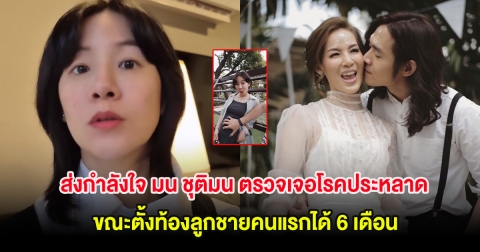 ส่งกำลังใจ มน ชุติมน ตรวจเจอโรคประหลาด ขณะตั้งท้องลูกชายคนแรกได้ 6 เดือน