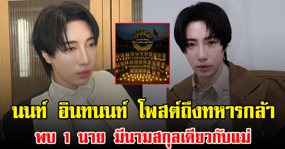 นนท์ อินทนนท์ โพสต์ถึงทหารกล้า พบ 1 นาย มีนามสกุลเดียวกับแม่