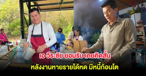 เอ วีระชัย ยอมรับ เคยคิดสั้น หลังงานหายรายได้หด มีหนี้ก้อนโต