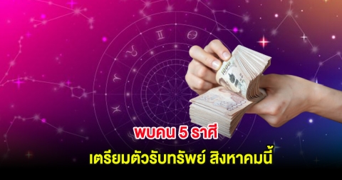 พบคน 5 ราศี เตรียมตัวรับทรัพย์ สิงหาคมนี้