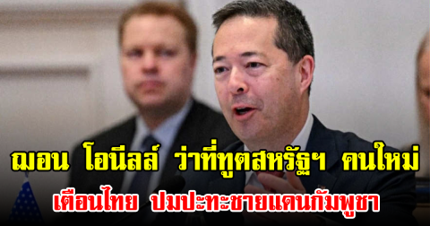 ฌอน โอนีลล์ ว่าที่ทูตสหรัฐฯ คนใหม่ เตือนไทย ปมปะทะชายแดนกัมพูชา