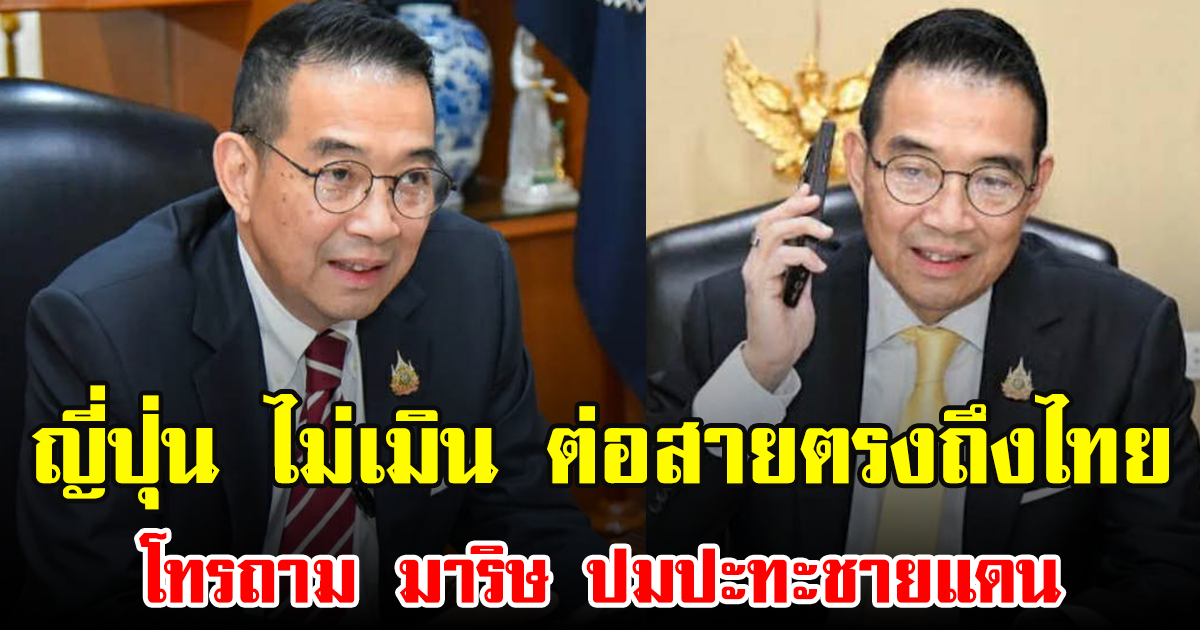 ญี่ปุ่น ไม่เมิน ต่อสายตรงถึงไทย โทรถาม มาริษ ปมปะทะชายแดน