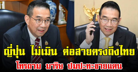 ญี่ปุ่น ไม่เมิน ต่อสายตรงถึงไทย โทรถาม มาริษ ปมปะทะชายแดน