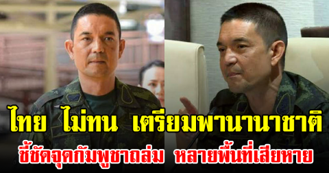 ไทย ไม่ทน เตรียมพานานาชาติ ชี้ชัดจุดกัมพูชาถล่ม หลายพื้นที่เสียหาย