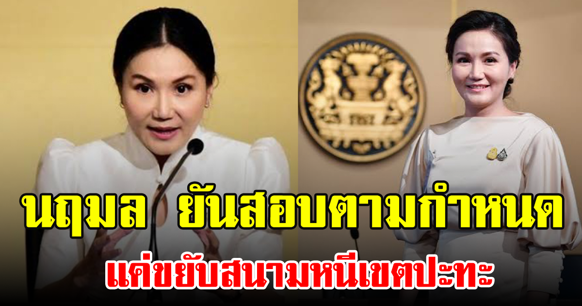 นฤมล ยันสอบตามกำหนด แค่ขยับสนามหนีเขตปะทะ