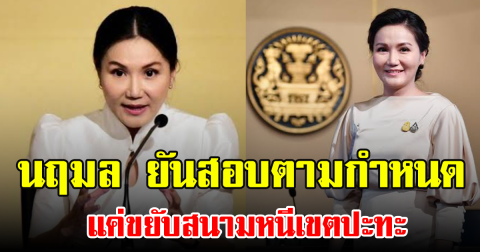 นฤมล ยันสอบตามกำหนด แค่ขยับสนามหนีเขตปะทะ