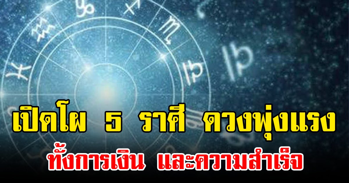 เปิดโผ 5 ราศี ดวงพุ่งแรง ทั้งการเงิน และความสำเร็จ