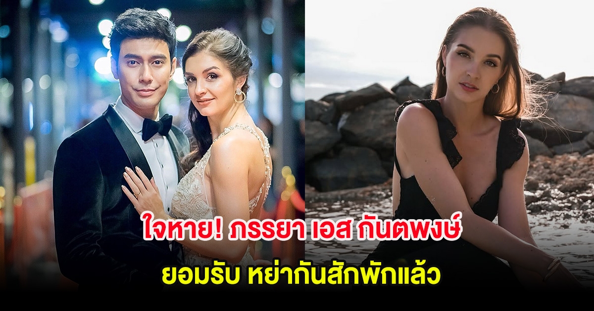 ใจหาย! ภรรยา เอส กันตพงษ์ ยอมรับ หย่ากันสักพักแล้ว
