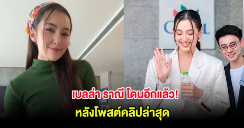 เบลล่า ราณี โดนอีกแล้ว! ชาวเน็ตโผล่คอมเมนต์แรง หลังโพสต์คลิปล่าสุด