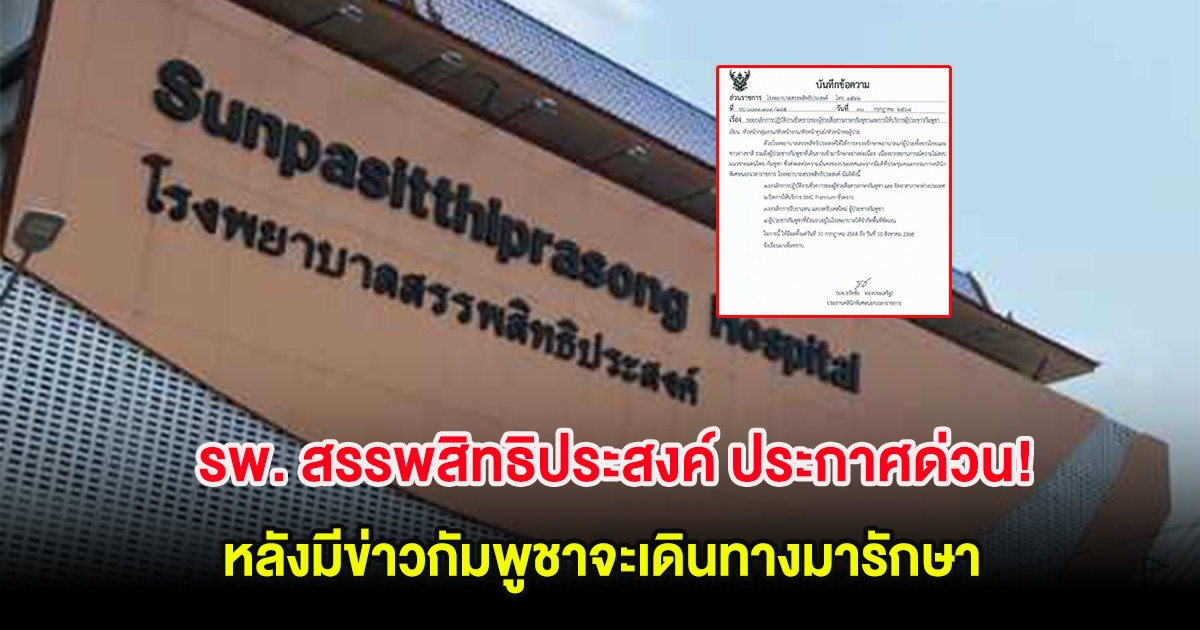 รพ. สรรพสิทธิประสงค์ จ.อุบลราชธานี ประกาศด่วน! หลังมีข่าวกัมพูชาจะเดินทางมารักษา