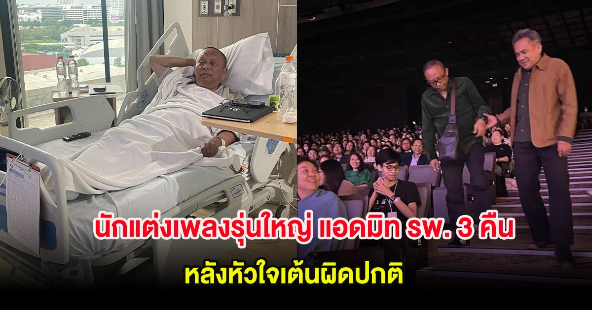 นักแต่งเพลงรุ่นใหญ่ แอดมิท รพ. 3 คืน หลังหัวใจเต้นผิดปกติ