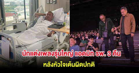นักแต่งเพลงรุ่นใหญ่ แอดมิท รพ. 3 คืน หลังหัวใจเต้นผิดปกติ