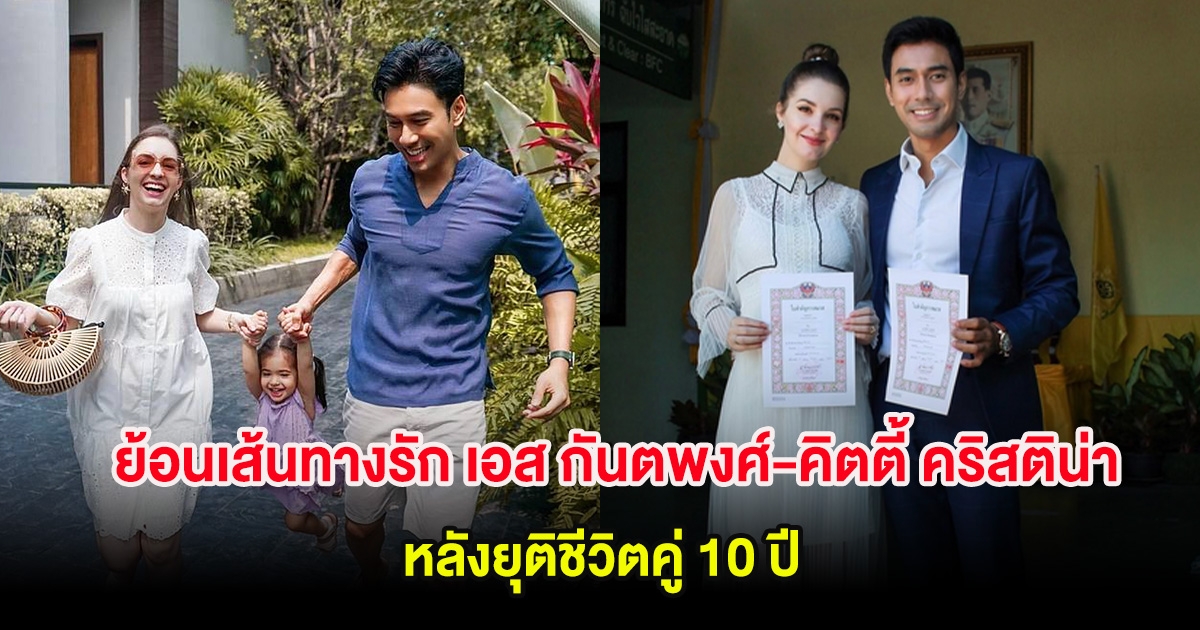 ย้อนเส้นทางรัก เอส กันตพงศ์-คิตตี้ คริสติน่า หลังยุติชีวิตคู่ 10 ปี