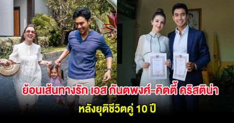 ย้อนเส้นทางรัก เอส กันตพงศ์-คิตตี้ คริสติน่า หลังยุติชีวิตคู่ 10 ปี