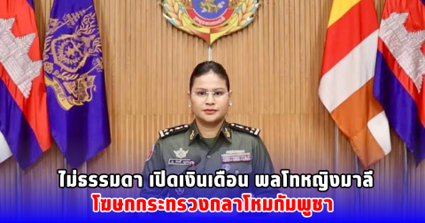 ไม่ธรรมดา เปิดเงินเดือน พลโทหญิงมาลี โฆษกกระทรวงกลาโหมกัมพูชา