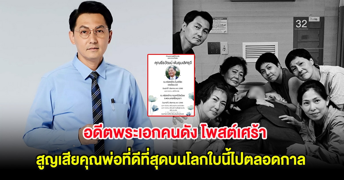 ต้น ตระการ โพสต์เศร้า สูญเสียคุณพ่อที่ดีที่สุดบนโลกใบนี้ไปตลอดกาล