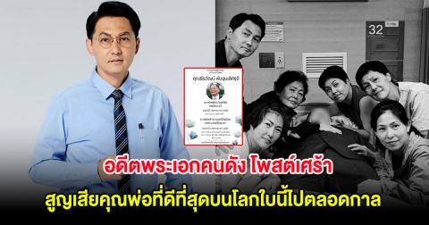 ต้น ตระการ โพสต์เศร้า สูญเสียคุณพ่อที่ดีที่สุดบนโลกใบนี้ไปตลอดกาล