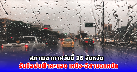 สภาพอากาศวันนี้ 36 จังหวัด  รับมือฝนฟ้าคะนอง เหนือ-อีสานตกหนัก