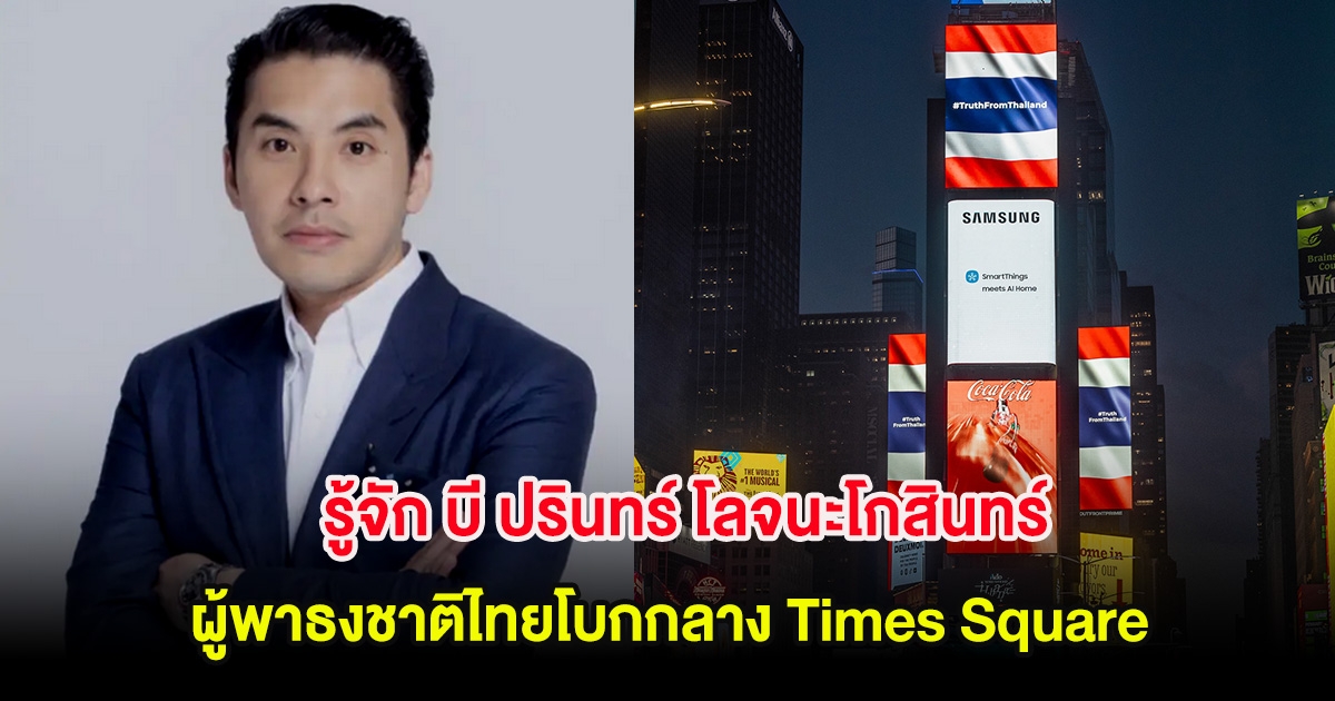 รู้จัก บี ปรินทร์ โลจนะโกสินทร์ ผู้พาธงชาติไทยโบกกลาง Times Square