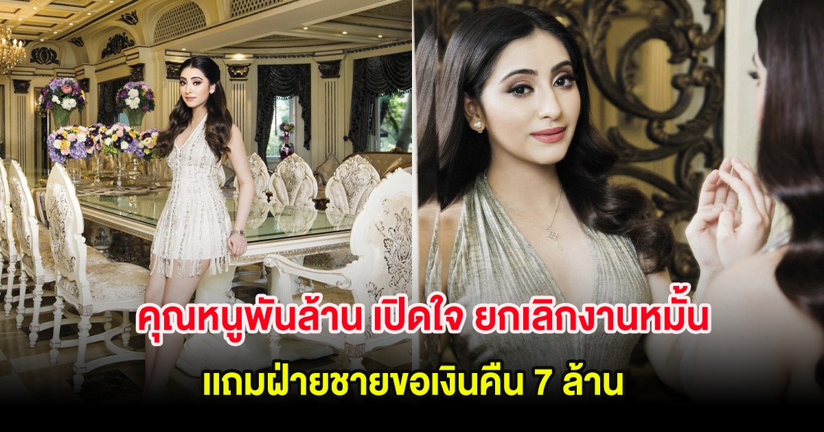 คุณหนูพันล้าน เปิดใจ ยกเลิกงานหมั้นเเล้ว เเถมฝ่ายชายขอเงินคืน 7 ล้าน