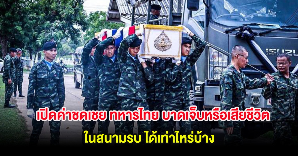 เปิดค่าชดเชย ทหารไทย บาดเจ็บหรือเสียชีวิตในสนามรบ ได้เท่าไหร่บ้าง