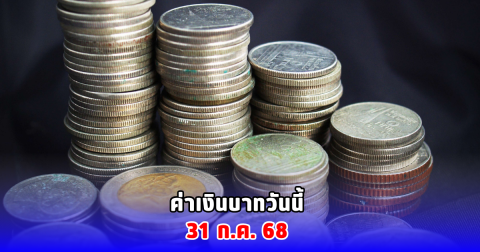 ค่าเงินบาทวันนี้ 31 ก.ค. 68