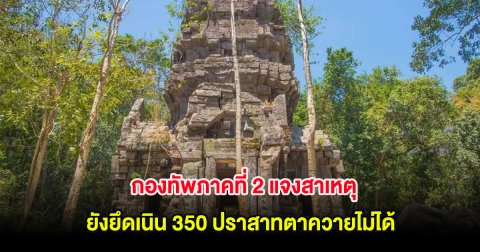 กองทัพภาคที่ 2 แจงสาเหตุ ยังยึดเนิน 350 ปราสาทตาควายไม่ได้