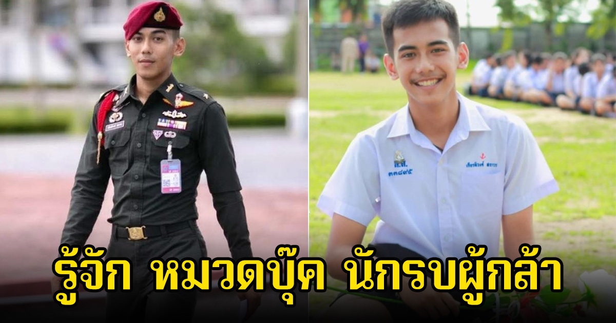 รู้จัก หมวดบุ๊ค นักรบผู้กรุยทางฝ่าดงพิชิต ปราสาทตาควาย จนต้องสูญเสียขา เพิ่งจบซีลมาหมาดๆ