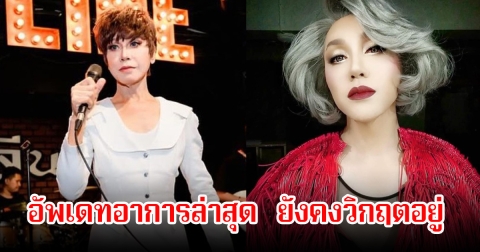 อัพเดทอาการล่าสุด มัม ลาโคนิคส์ ยังคงวิกฤตอยู่ ใส่ท่อช่วยหายใจ ท่ามกลางกำลังใจเพียบ