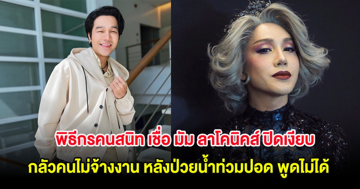 พิธีกรคนสนิท เชื่อ มัม ลาโคนิคส์ ปิดเงียบ กลัวคนไม่จ้างงาน หลังป่วยน้ำท่วมปอด พูดไม่ได้