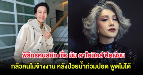 พิธีกรคนสนิท เชื่อ มัม ลาโคนิคส์ ปิดเงียบ กลัวคนไม่จ้างงาน หลังป่วยน้ำท่วมปอด พูดไม่ได้