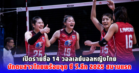 เปิดรายชื่อ 14 วอลเลย์บอลหญิงไทย นักตบสาวไทยพร้อมลุย ซี วี.ลีก 2025 สนามแรก