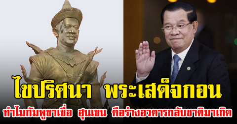 ไขปริศนา พระเสด็จกอน ทำไมกัมพูชาเชื่อ ฮุนเซน คือร่างอวตารกลับชาติมาเกิด