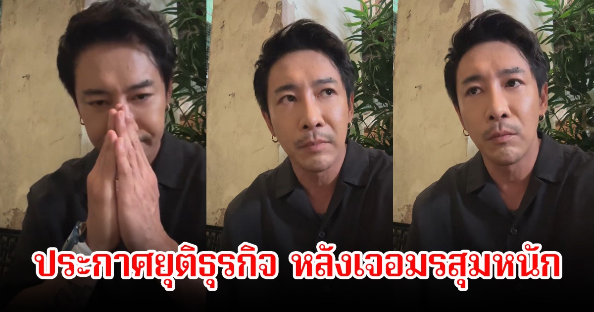 ใจหาย! บอย พิษณุ ประกาศขอยุติกิจการ หลังเจอมรสุมชีวิตหนัก คนในวงการส่งกำลังใจเพียบ