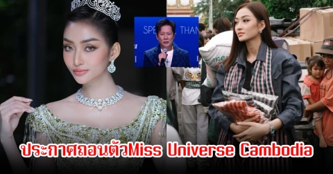 พิชชี่ นางงามกัมพูชา ประกาศถอนตัวMiss Universe Cambodia หลังกล่าวหาบอส ณวัฒน์ ประณามผู้นำกัมพูชา ในเวทีสาธารณะ