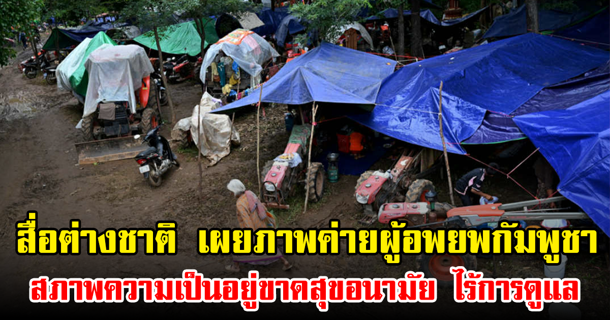 สื่อต่างชาติ เผยภาพค่ายผู้อพยพกัมพูชา สภาพความเป็นอยู่ขาดสุขอนามัย ไร้การดูแล