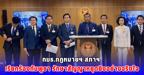 กมธ.กฎหมายฯ สภาฯ เรียกร้องกัมพูชารักษาสัญญาหยุดยิงอย่างจริงใจ