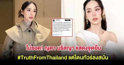 ไม่รอด! ญดา นริลญา แสดงจุดยืน #TruthFromThailand แต่โดนทัวร์ลงสนั่น