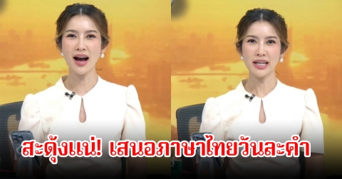 แรงได้อีก! ไบรท์ พิชญทัฬห์ เสนอภาษาไทยวันละคำกลางรายการ ฟังแล้วมีคนสะดุ้งแน่นอน