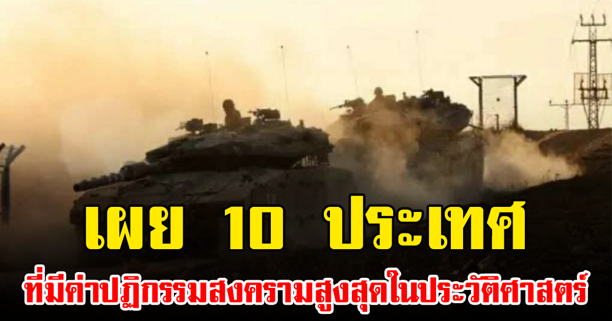 เผย 10 ประเทศ ที่มีค่าปฏิกรรมสงครามสูงสุดในประวัติศาสตร์
