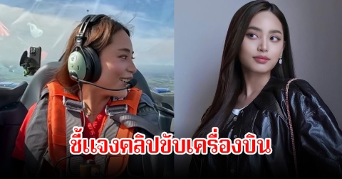 ชัดเจน! ฟ้า ยงวรี ชี้แจงคลิปขับเครื่องบิน หลังถูกเขมรแชร์สนั่นยืนยันไม่มีส่วนเกี่ยวข้องกับกองทัพกัมพูชา ลั่นฉันเป็นคนไทย