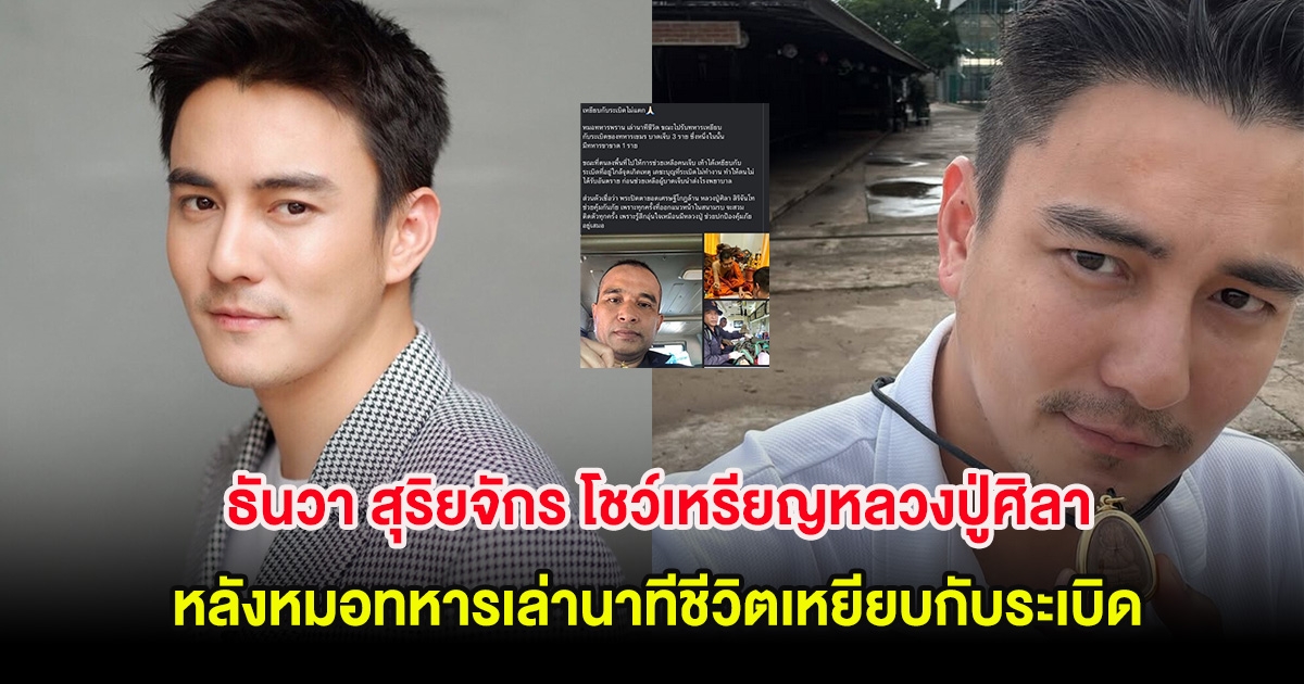 ธันวา สุริยจักร โชว์เหรียญหลวงปู่ศิลา หลังหมอทหารเล่านาทีชีวิตเหยียบกับระเบิด แต่โชคดี