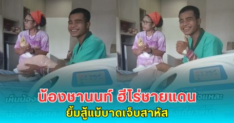 น้องชานนท์ ฮีโร่ชายแดน ยิ้มสู้แม้บาดเจ็บสาหัส