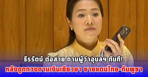 ธีรรัตน์ ต่อสาย ถามผู้ว่าอุบลฯ ทันที! หลังถูก สส.ศรีสะเกษ ภท. ทวงถามเงินเยียวยา จ้งหวัดชายแดน ไทย-ก้มพูชา 7 วันแล้วยังไม่ได้สักบาท