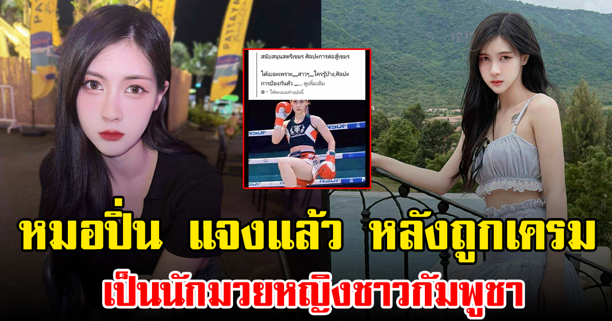 หมอปิ่น แจงแล้ว หลังถูกเครมเป็นนักมวยหญิงชาวกัมพูชา