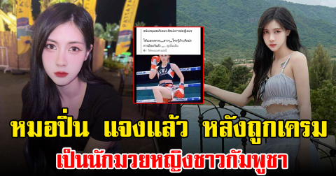 หมอปิ่น แจงแล้ว หลังถูกเครมเป็นนักมวยหญิงชาวกัมพูชา