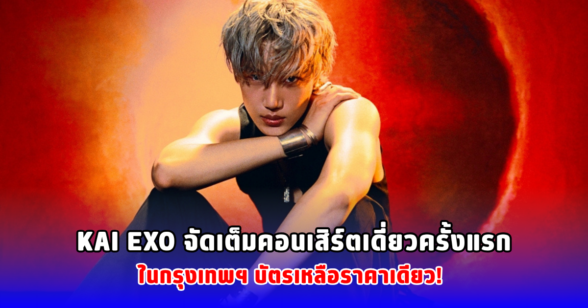 KAI EXO จัดเต็มคอนเสิร์ตเดี่ยวครั้งแรกในกรุงเทพฯ บัตรเหลือราคาเดียว!