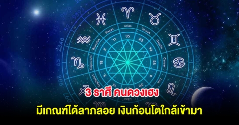 3 ราศี คนดวงเฮง มีเกณฑ์ได้ลาภลอย เงินก้อนโตใกล้เข้ามา