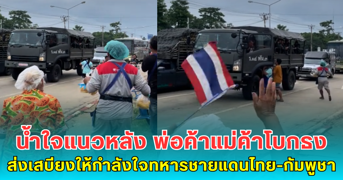 น้ำใจแนวหลัง พ่อค้าแม่ค้าโบกธง ส่งเสบียงให้กำลังใจทหารชายแดนไทย-กัมพูชา