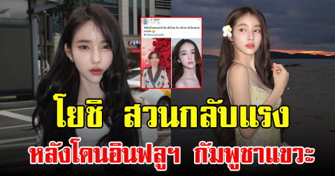 โยชิ สวนกลับแรง หลังโดนอินฟลูฯ กัมพูชาแขวะ